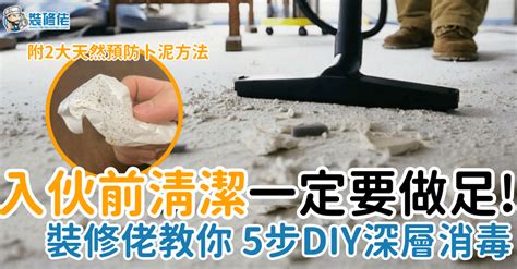 入伙前清潔|【入伙前清潔】裝修後、入伙前點樣清潔？ 裝修佬教5。